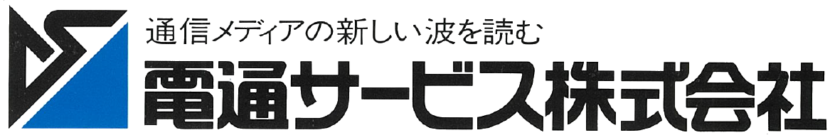 電通サービス株式会社